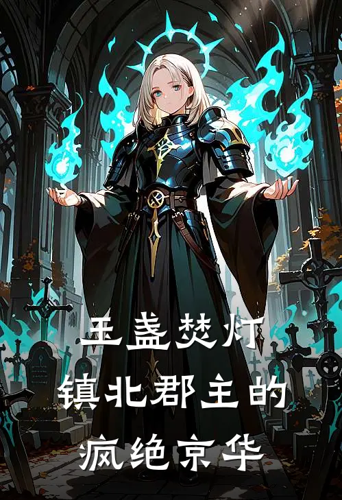 玉盏焚灯：镇北郡主的疯绝京华