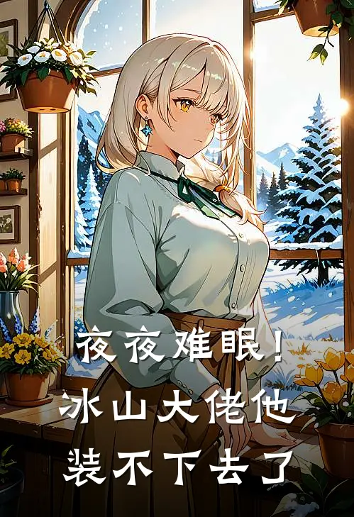 夜夜难眠！冰山大佬他装不下去了