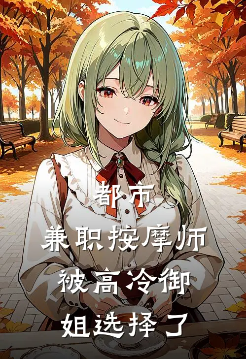 都市：兼职按摩师，被高冷御姐选择了