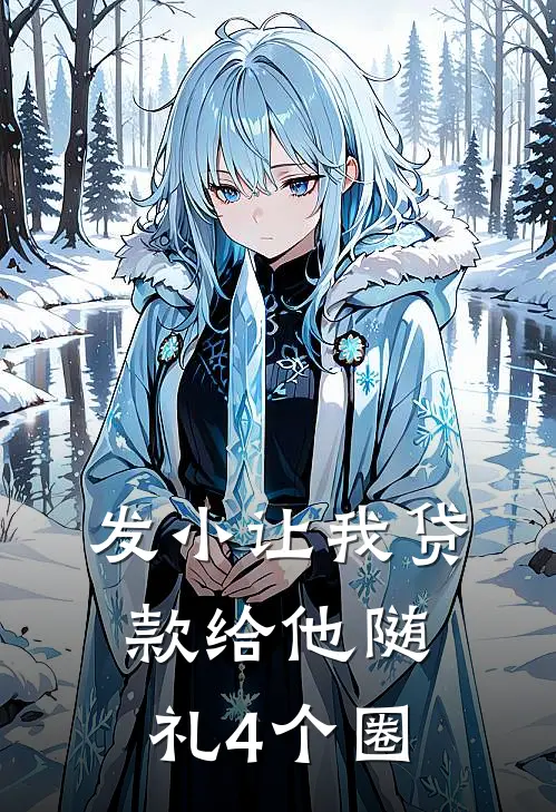 发小让我贷款给他随礼4个圈