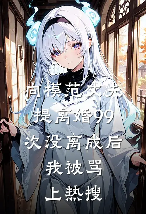 向模范丈夫提离婚99次没离成后，我被骂上热搜