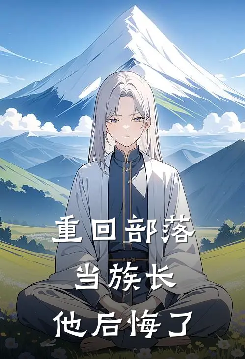 重回部落当族长，他后悔了