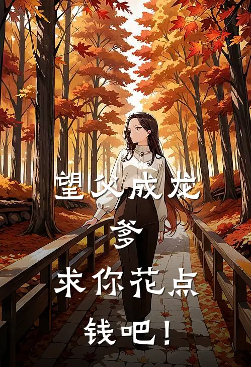 望父成龙：爹，求你花点钱吧！