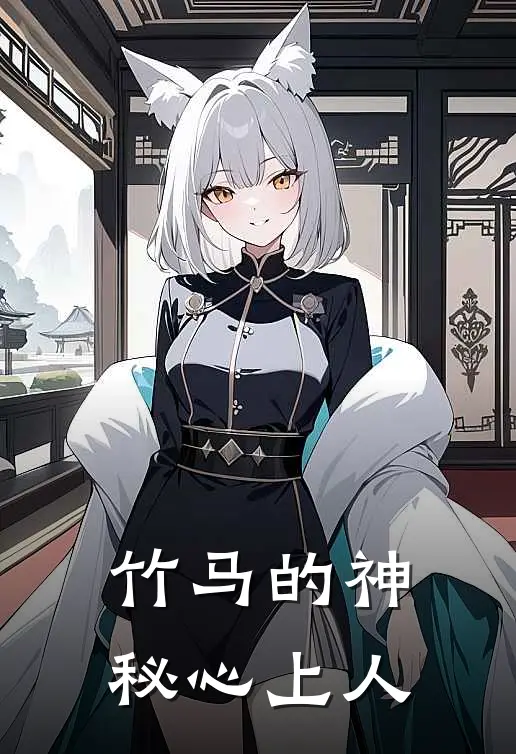 竹马的神秘心上人