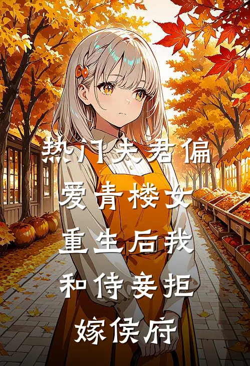 [热门]夫君偏爱青楼女，重生后我和侍妾拒嫁侯府