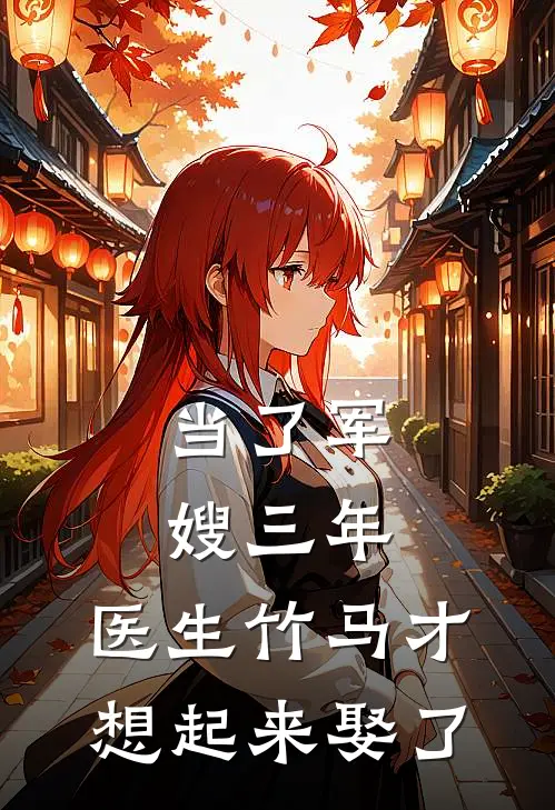 当了军嫂三年，医生竹马才想起来娶了