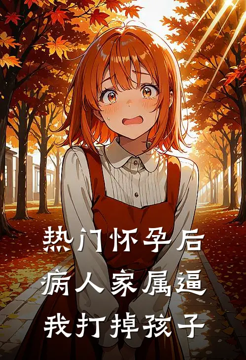 [热门]怀孕后，病人家属逼我打掉孩子