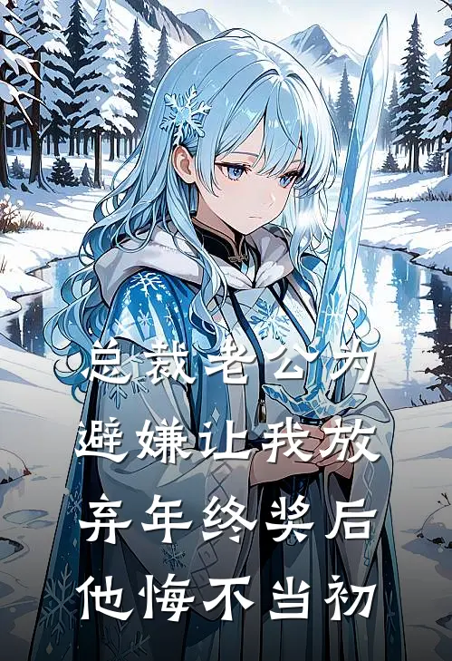 总裁老公为避嫌让我放弃年终奖后，他悔不当初