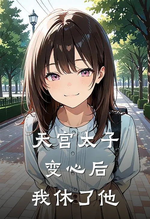 天宫太子变心后，我休了他