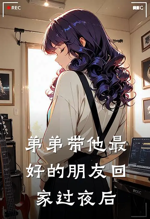 弟弟带他最好的朋友回家过夜后