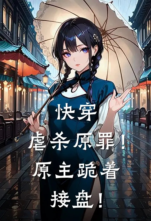 快穿：虐杀原罪！原主跪着接盘！苏妄林婉清免费小说全集_免费阅读无弹窗快穿：虐杀原罪！原主跪着接盘！苏妄林婉清