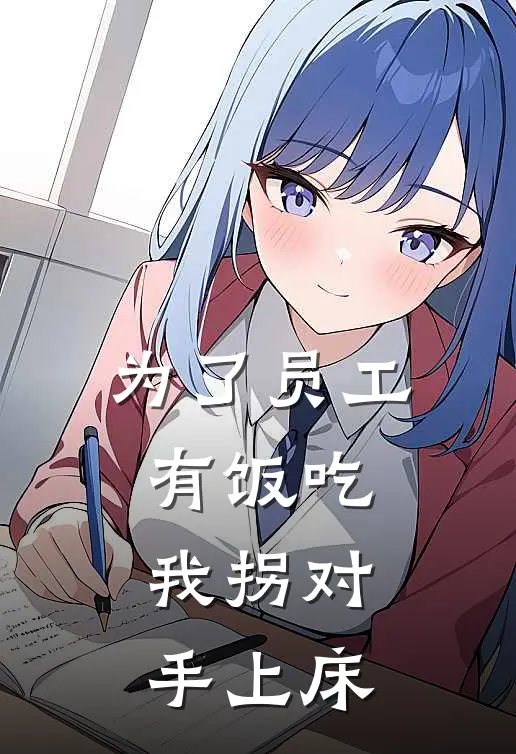 为了员工有饭吃，我拐对手上床