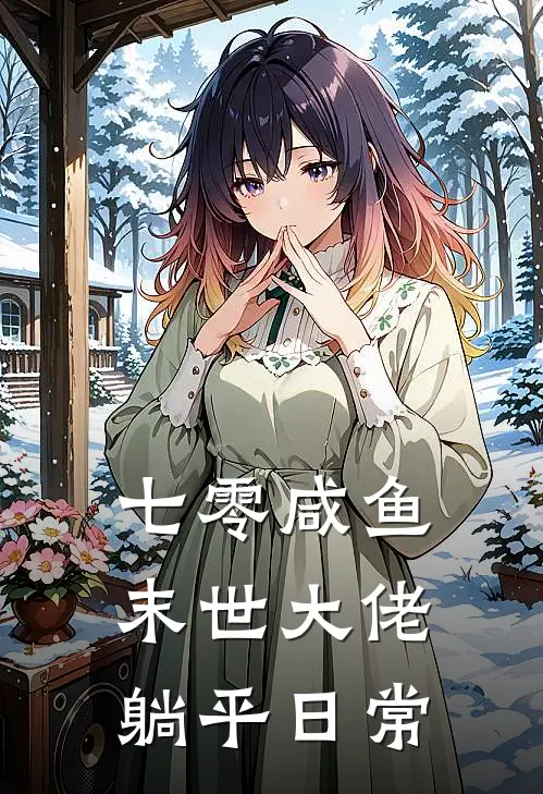 七零咸鱼，末世大佬躺平日常