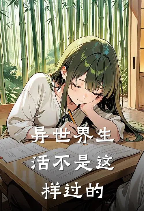 异世界生活不是这样过的