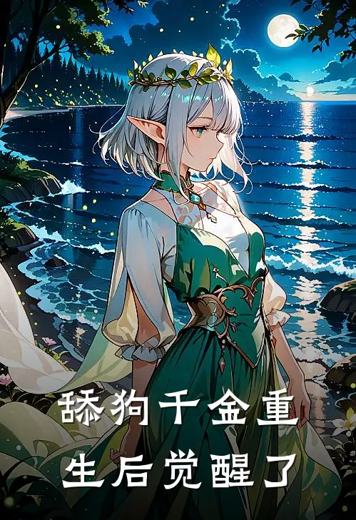 舔狗千金重生后觉醒了