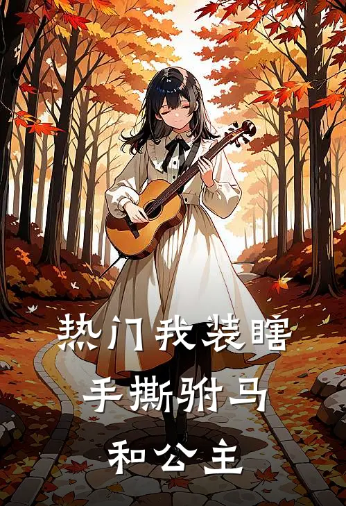 [热门]我装瞎，手撕驸马和公主