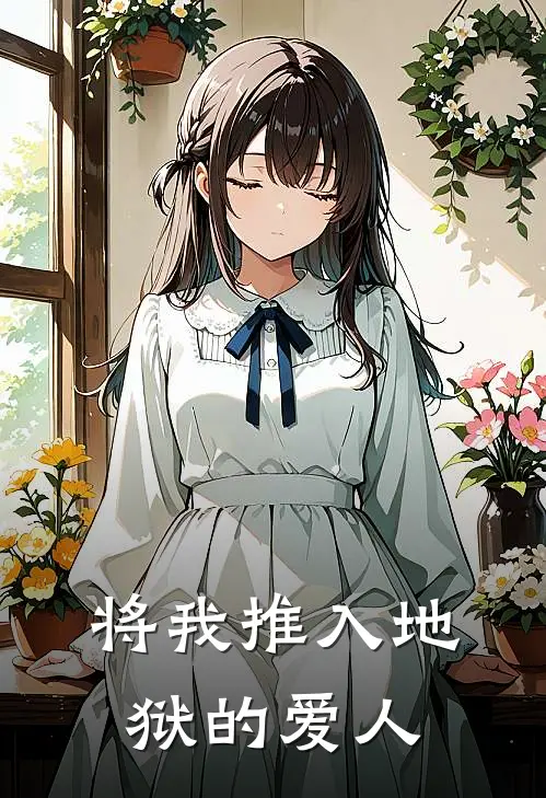 将我推入地狱的爱人