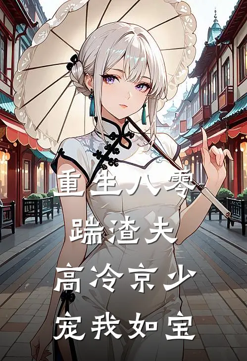 重生八零踹渣夫，高冷京少宠我如宝