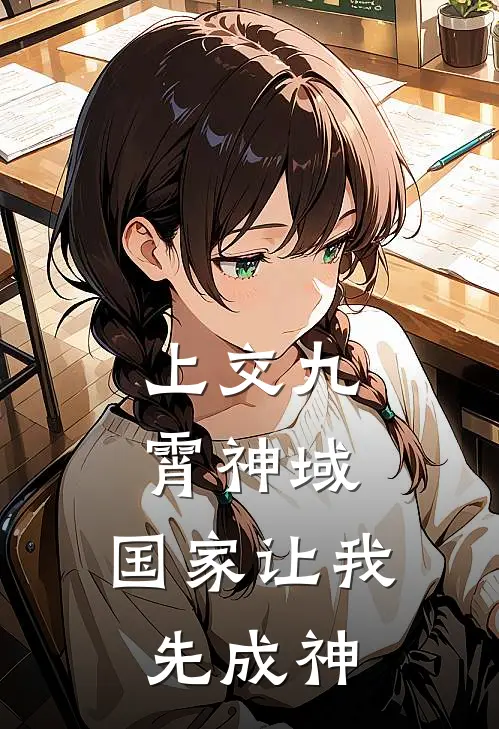 上交九霄神域，国家让我先成神