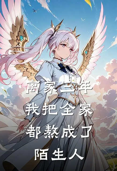 离家三年，我把全家都熬成了陌生人(周衡浩旭)最新章节在线阅读_(离家三年，我把全家都熬成了陌生人)完整版免费在线阅读