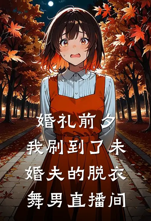 婚礼前夕，我刷到了未婚夫的脱衣舞男直播间