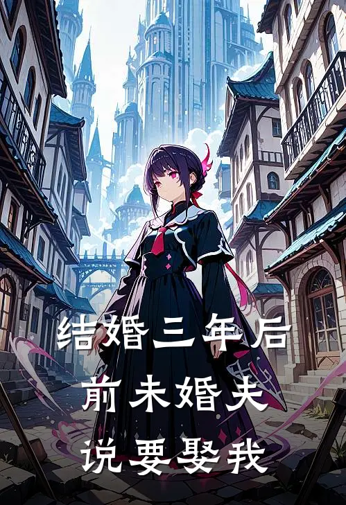 结婚三年后，前未婚夫说要娶我