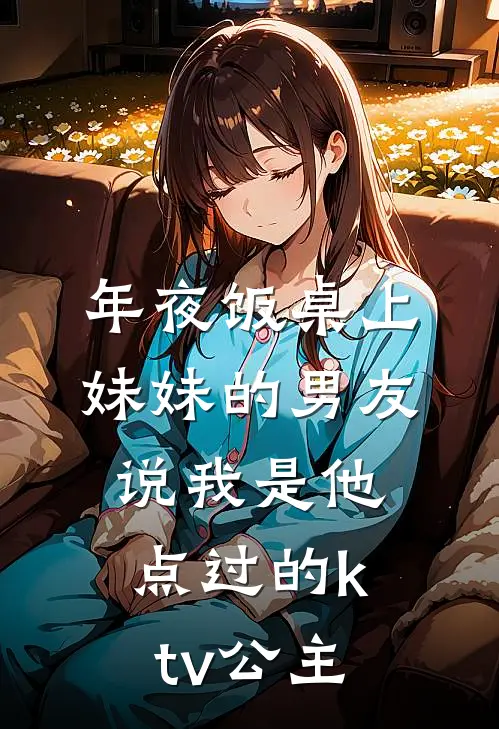 年夜饭桌上，妹妹的男友说我是他点过的ktv公主