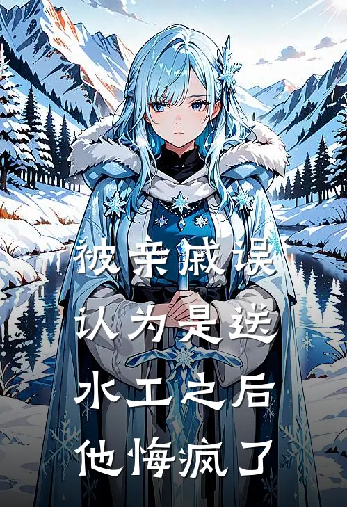 被亲戚误认为是送水工之后，他悔疯了（陆言王凯）全文免费阅读无弹窗大结局_被亲戚误认为是送水工之后，他悔疯了最新章节列表