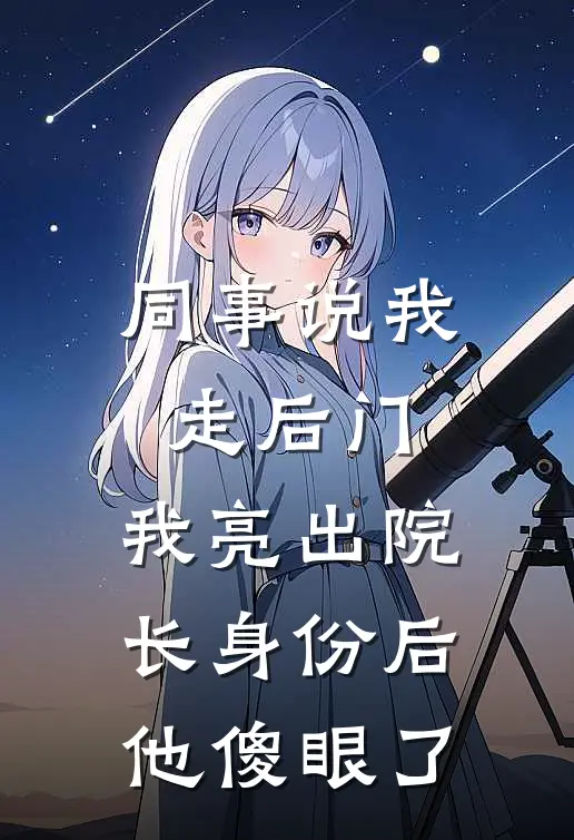 同事说我走后门，我亮出院长身份后他傻眼了景年赵峰免费小说在线看_完本小说阅读同事说我走后门，我亮出院长身份后他傻眼了(景年赵峰)