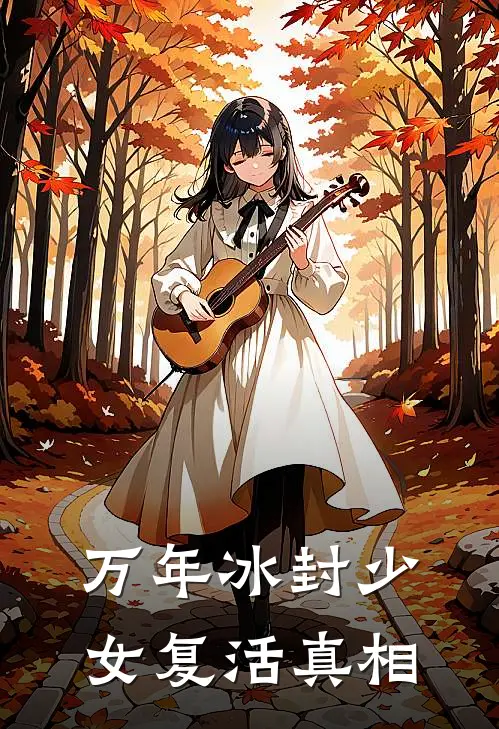 万年冰封少女复活真相