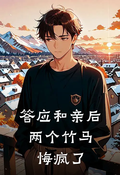 答应和亲后，两个竹马悔疯了