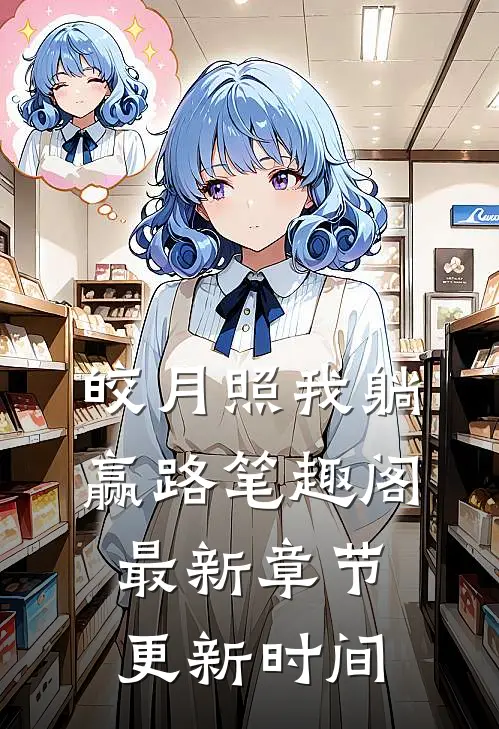 皎月照我躺赢路笔趣阁最新章节更新时间