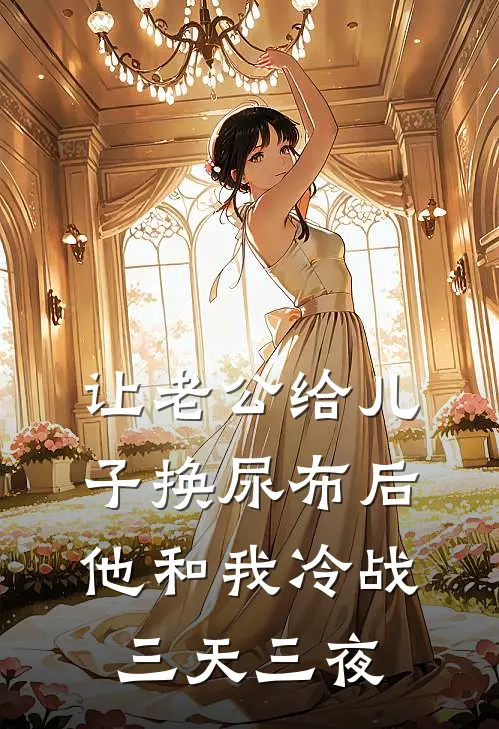 让老公给儿子换尿布后，他和我冷战三天三夜