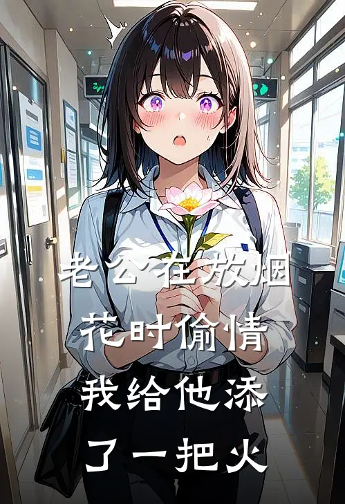 老公在放烟花时偷情，我给他添了一把火(清欢周延)最新小说全文阅读_最新章节列表老公在放烟花时偷情，我给他添了一把火(清欢周延)