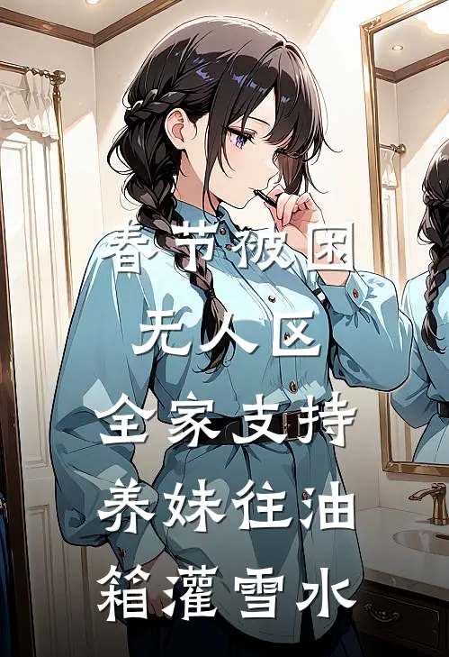 春节被困无人区，全家支持养妹往油箱灌雪水