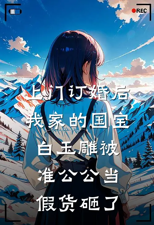 上门订婚后，我家的国宝白玉雕被准公公当假货砸了（念希许闻胜）全文免费阅读无弹窗大结局_（上门订婚后，我家的国宝白玉雕被准公公当假货砸了全文免费阅读无弹窗）念希许闻胜最新章节列表_笔趣阁（上门订婚后，我家的国宝白玉雕被准公公当假货砸了）