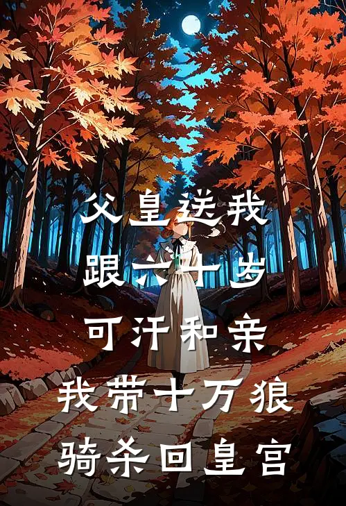 父皇送我跟六十岁可汗和亲，我带十万狼骑杀回皇宫