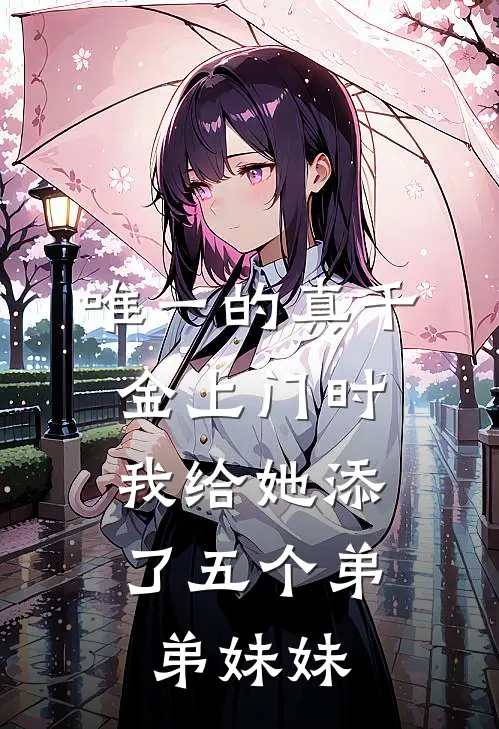 青禾沈明月《唯一的真千金上门时，我给她添了五个弟弟妹妹》完结版免费阅读_青禾沈明月热门小说