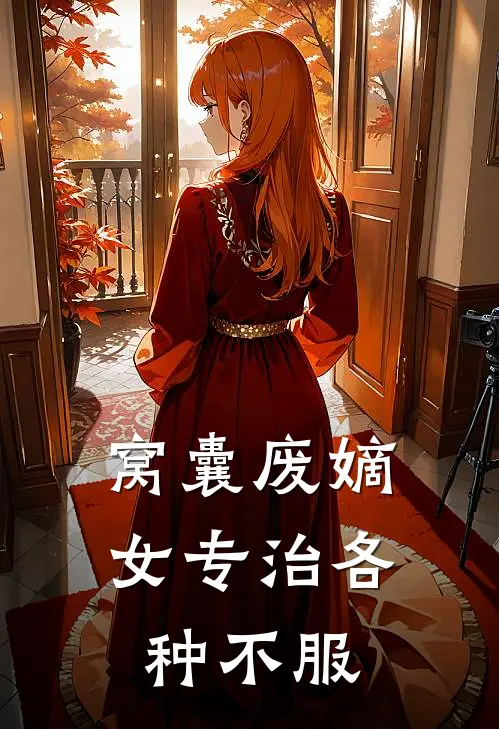 窝囊废嫡女专治各种不服