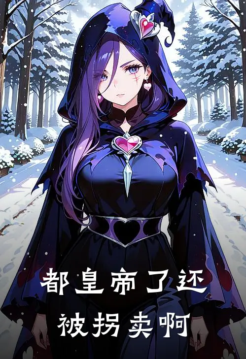 都皇帝了还被拐卖啊朕林薇免费热门小说_最热门小说都皇帝了还被拐卖啊朕林薇
