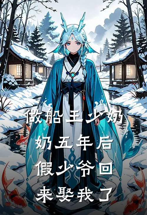 做船王少奶奶五年后，假少爷回来娶我了