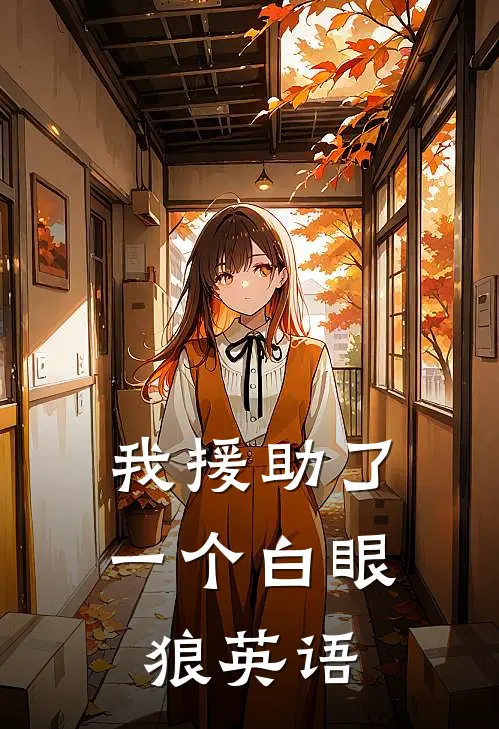 我援助了一个白眼狼英语