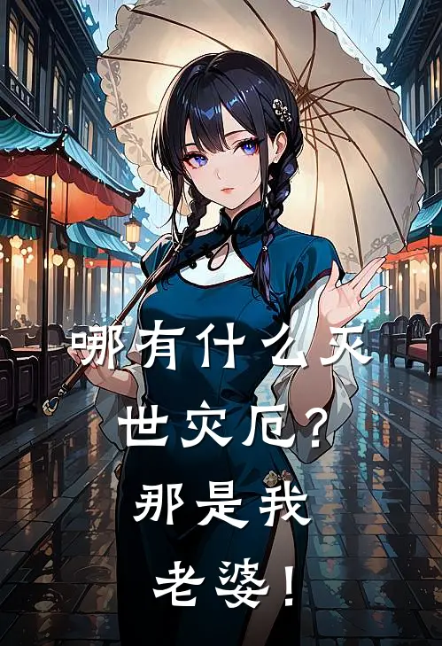 哪有什么灭世灾厄？那是我老婆！