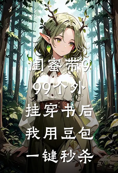 闺蜜带999个外挂穿书后，我用豆包一键秒杀(沈从心林娇娇)全文免费阅读无弹窗大结局_《闺蜜带999个外挂穿书后，我用豆包一键秒杀》沈从心林娇娇免费小说