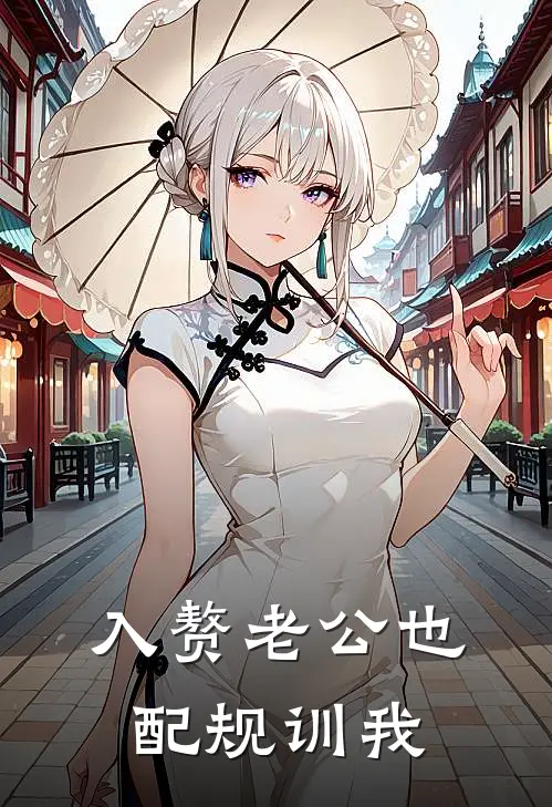 入赘老公也配规训我方染春宴礼免费小说大全_热门免费小说入赘老公也配规训我(方染春宴礼)