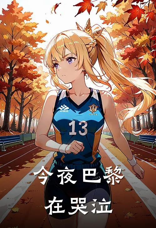 今夜巴黎在哭泣