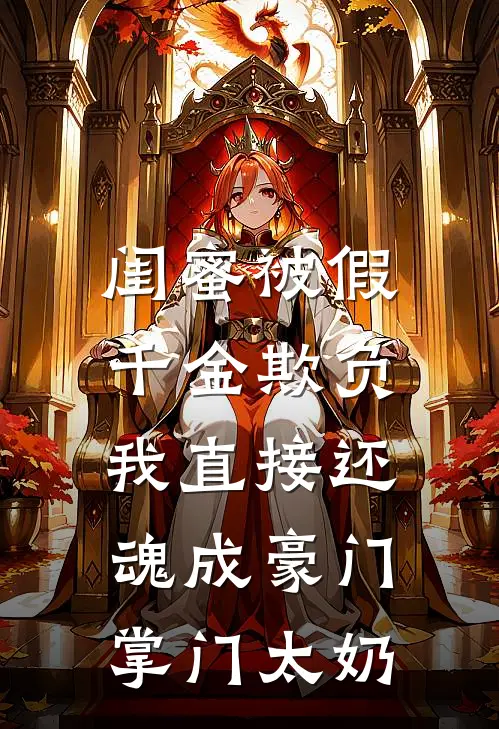 闺蜜被假千金欺负，我直接还魂成豪门掌门太奶