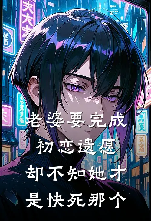 老婆要完成初恋遗愿，却不知她才是快死那个