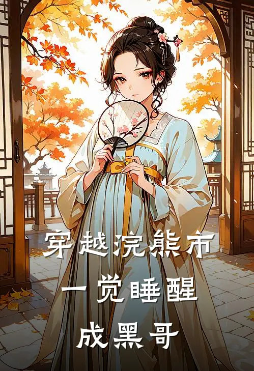 穿越浣熊市，一觉睡醒成黑哥王海艾莉完整版小说全文免费阅读_最新章节列表穿越浣熊市，一觉睡醒成黑哥(王海艾莉)