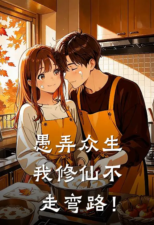 愚弄众生，我修仙不走弯路！(杨玄九黎)免费完结小说_免费小说在线阅读愚弄众生，我修仙不走弯路！(杨玄九黎)